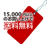 15000円以上で送料無料
