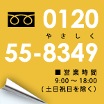 フリーダイヤル