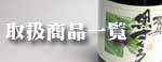 取扱商品一覧