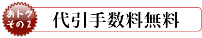 代引手数料無料