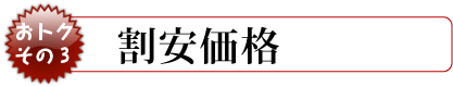 特別価格でのご提供