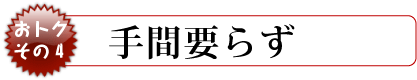 手間要らず