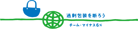 チームマイナス6%