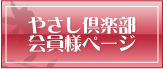 やさし倶楽部
