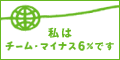 �`�[���}�C�i�X6�p�[�Z���g�Q�����