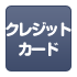 各種クレジットカード
