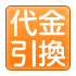 代金引換