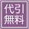 代引手数料無料