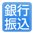 銀行振込