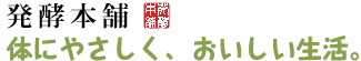 発酵本舗
