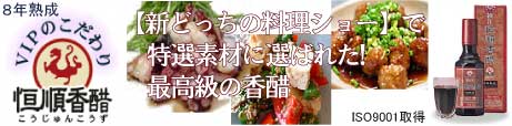 恒順香醋