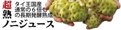 ノニジュース