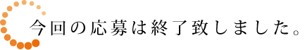 今回の懸賞応募は終了致しました。