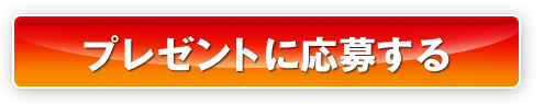 プレゼントに応募する