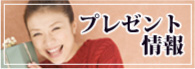 プレゼント情報