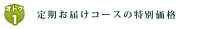 定期お届けコースの特別価格