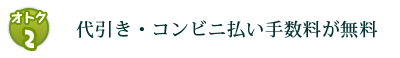 代引き手数料が無料