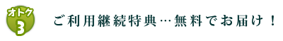 継続割引・・・最大無料!