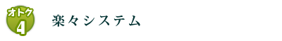 楽々システム
