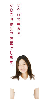 ザクロの恵みを安心の無添加でお届けします