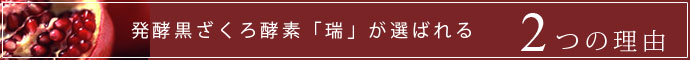 発酵黒ざくろジュース瑞が選ばれる理由