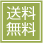 送料無料