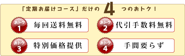 お届けコースだけの4つのおトク