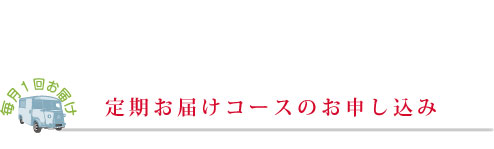 定期お届けコースのお申し込み