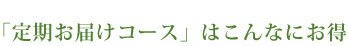 定期お届けコースはこんなにお得