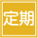 定期お届けコース