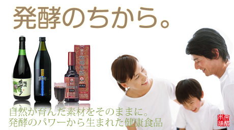 発酵・酵素のちから