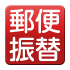 郵便振替